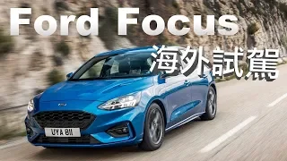 萬眾矚目 全方位升級｜Ford New Focus 法國尼斯試駕