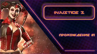 Стрим: Injustice 2 Прохождение сюжета!