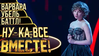 ВАРВАРА УБЕЛЬ - ЭХО | НУ-КА, ВСЕ ВМЕСТЕ! 4 СЕЗОН