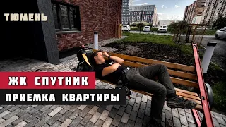 ЖК СПУТНИК, Тюмень. Приёмка квартиры