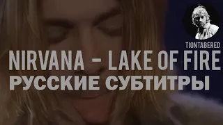 NIRVANA - LAKE OF FIRE ПЕРЕВОД (Русские субтитры)