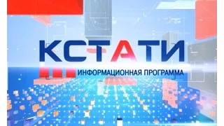 Информационная ппограмма "Кстати" 3 апреля 2015