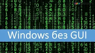 Windows без GUI. Часть 1.
