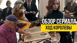 Обзор сериала Ход Королевы Queens Gambit