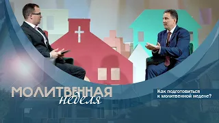 Молитвенная неделя: Как правильно приготовиться?