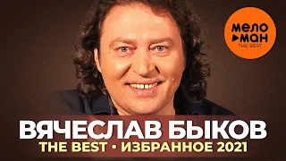 Вячеслав Быков - The Best - Избранное 2021