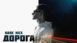 Kare Nice - Дорога (Official clip 2018)