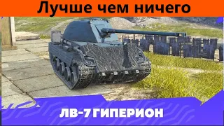 Обзор ЛВ-7 Гиперион Уже хоть что-то | Tanks Blitz