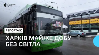 Харків майже добу без світла