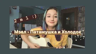 Мэвл - Патамушка & Холодок (cover by Daria Vershkova)