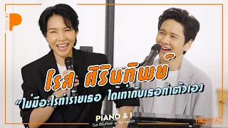 โรส ศิรินทิพย์ "ไม่มีอะไรทำร้ายเธอ ได้เท่ากับเธอทำตัวเอง" | Piano & i EP 68