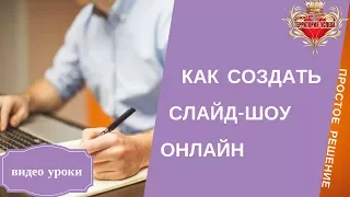 Как создать слайд шоу онлайн бесплатно Создать красивое слайд шоу