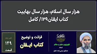 هزار سال اسلام، هزار سال بهاییت - کتاب ایقان ۱۲۹/ کامل