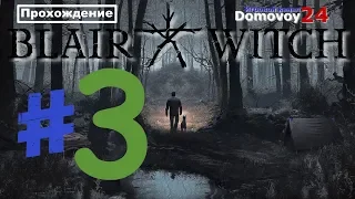 Blair Witch ▶ Прохождение ▶ #3 ▶ Глава 3. Заброшенный лагерь