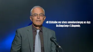 «Η Ελλάδα να γίνει υπολογίσιμη και όχι δεδομένη»-Επίτιμος Α/ΓΕΣ Γιώργος Καμπάς