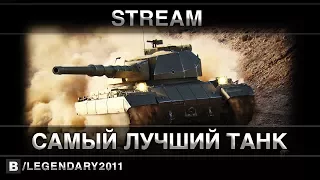 Super Conqueror - САМЫЙ ЛУЧШИЙ ТАНК - WOT STREAM