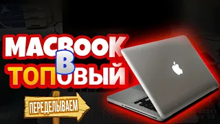 ПЕРЕДЕЛЫВАЕМ 💊 MACBOOK из обычного в мощный. Апгрейд макбука. Ремонт macbook pro A1286.