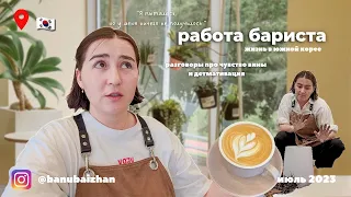 Работа в Корее/ Разборка с начальницей🤬 Разговоры про демативацию и закрытие канала😥