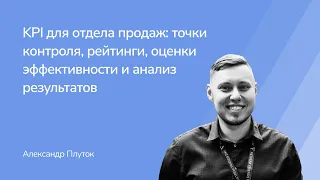 KPI отдела продаж. Как организовать прозрачный контроль на разных этапах воронки. Александр Плуток