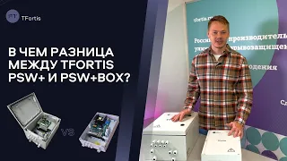 В чем разница между коммутаторами TFortis PSW+ и PSW+Box?