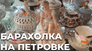 БАРАХОЛКА | ФАРФОР | АНТИКВАРИАТ | Часть 2