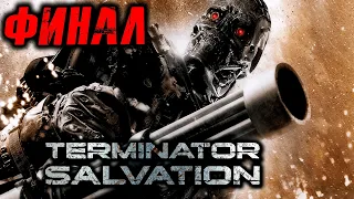 Terminator Salvation (Терминатор 4 Да Придёт Спаситель) Прохождение Финал