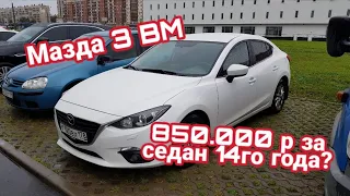 Mazda 3 BM 1.5 с пробегом 100 т.км.  850.000р! OkAuto Автоподбор