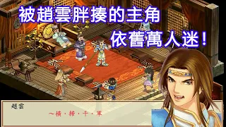 被趙雲胖揍的主角，依舊萬人迷！20年經久不衰的三國RPG