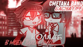 | КЛИП/КОЛЛАБ | В моём тихом омуте | Сметана band | Gacha Life | @BEELINE_/@yenxoo |