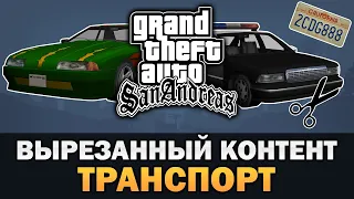 GTA SA - Вырезанный транспорт [Текстовое видео]