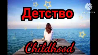 Arusik Petrosyan _-_Детство ( Childhood Song  )🥰♥️ Most Popular Russian Song🤩🔥🥰♥️