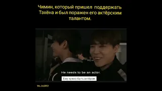 Jimin. Чимин пришёл на съёмку Тэхёна.