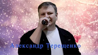 А. Терещенко - Вновь метель