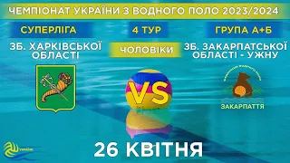 Зб.Харк.обл.- Зб. Зак.обл.- УжНУ | 4й тур чемпіонату України з водного поло (Суперліга)| Групи А/Б