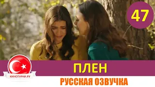 Плен 47 серия на русском языке [Фрагмент №1]