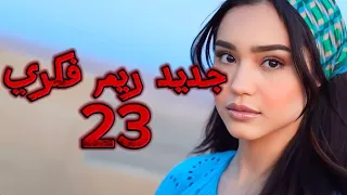 جديد ريم فكري- Rym - 23  -( بالكلمات كاملة) 😭😭