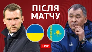 Україна – Казахстан. Головна команда. Студія після матчу