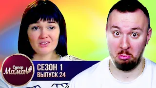 Супер Мама ► Убегает от детей в ночной клуб ► 24 выпуск / 1 сезон