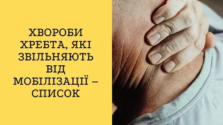 Хвороби хребта, які звільняють від мобілізації – список