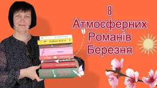 8 атмосферних романів березня 📚 Прочитане