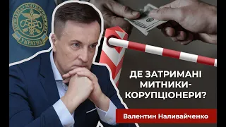 💥Чому після звільнення керівництва митниці та обшуків посадовців немає затримань, немає покарань❓