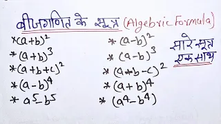 important algebra formula | बीजगणित सूत्र | bijganit ke sutra | algebra ka formula