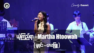 ယုံကြည်ရာ - Martha Htoowah (완니화) (မူရင်း - လေးဖြူ) Live Version