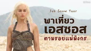 พาเที่ยวเอสซอส ตามรอยแม่มังกร กับ Job Snow Tour - Game of Thrones - Essos