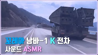 `인제-홍천`꼬레아 남바-1 K 전차 TANK 사운드 ASMR