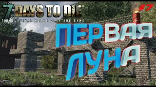 7 Days to Die - Э#7 - Первая Луна