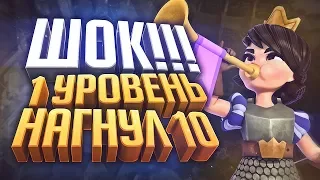 ШОК 1 УРОВЕНЬ НАГНУЛ 10! 1 УРОВЕНЬ НА 11 АРЕНЕ ИЗИ CLASH ROYALE