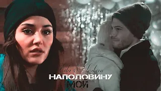 Eda & Serkan || НАПОЛОВИНУ МОЙ