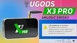 UGOOS X3 PRO  USB устройство не опознано