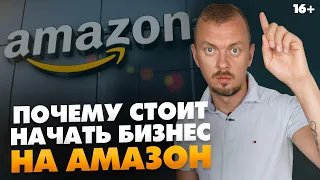 Amazon 2021. Как решиться на бизнес на Амазон? 4 причины начать прямо сейчас / 16+